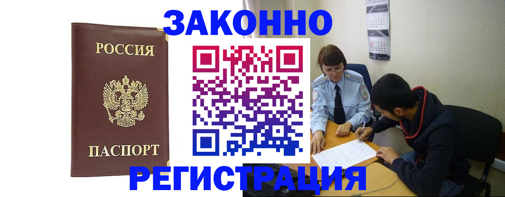 прописка законно в Гаджиево
